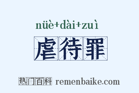虐待罪是什么意思的图片